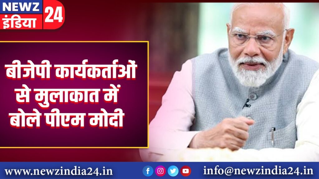 बीजेपी कार्यकर्ताओं से मुलाकात में बोले पीएम मोदी |