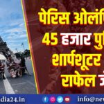 पेरिस ओलंपिक में 45 हजार पुलिस, शार्पशूटर और राफेल जेट