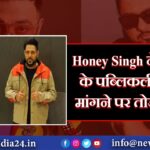 Honey Singh ने बादशाह के पब्लिकली माफी मांगने पर तोड़ी चुप्पी