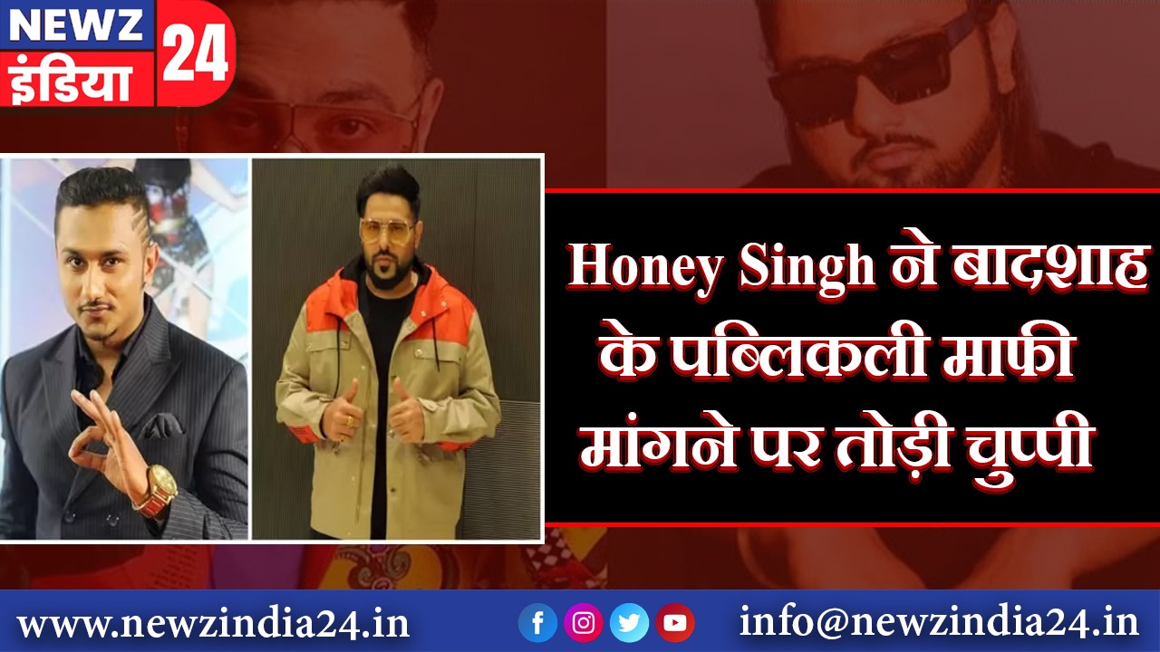 Honey Singh ने बादशाह के पब्लिकली माफी मांगने पर तोड़ी चुप्पी