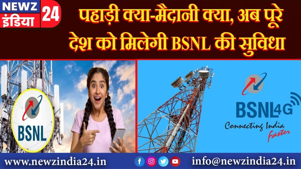 पहाड़ी क्या-मैदानी क्या, अब पूरे देश को मिलेगी BSNL की सुविधा |