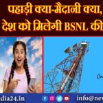 पहाड़ी क्या-मैदानी क्या, अब पूरे देश को मिलेगी BSNL की सुविधा |