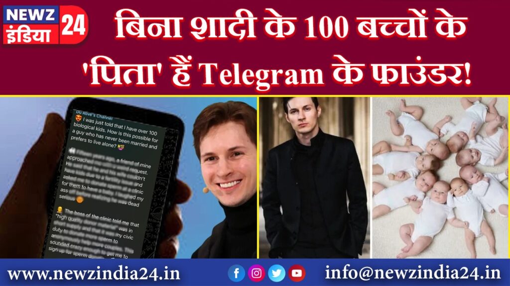 बिना शादी के 100 बच्चों के ‘पिता’ हैं Telegram के फाउंडर!