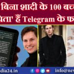 बिना शादी के 100 बच्चों के ‘पिता’ हैं Telegram के फाउंडर!