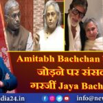 Amitabh Bachchan का नाम जोड़ने पर संसद में गरजीं Jaya Bachchan