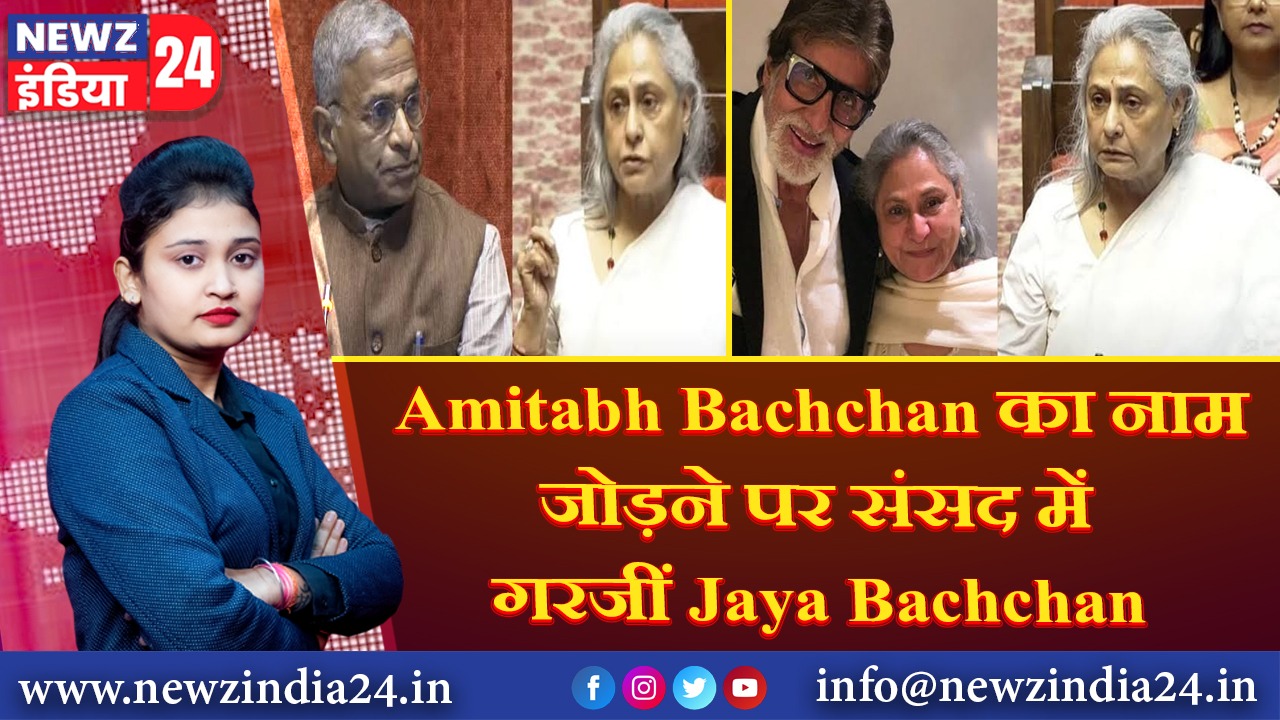 Amitabh Bachchan का नाम जोड़ने पर संसद में गरजीं Jaya Bachchan