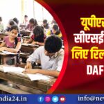 यूपीएससी ने सीएसई मेन्स के लिए रिलीज किया DAF – 1