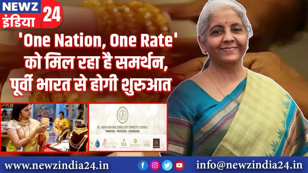 ‘One Nation, One Rate’ को मिल रहा है समर्थन, पूर्वी भारत से होगी शुरुआत