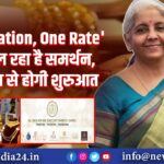 ‘One Nation, One Rate’ को मिल रहा है समर्थन, पूर्वी भारत से होगी शुरुआत