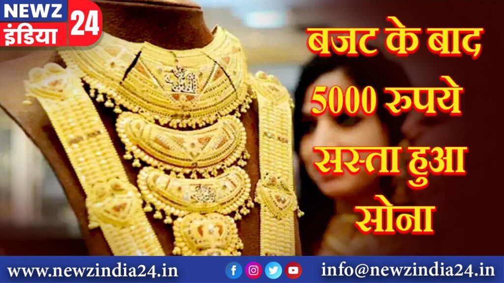 बजट के बाद 5000 रुपये सस्ता हुआ सोना |