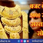 बजट के बाद 5000 रुपये सस्ता हुआ सोना |