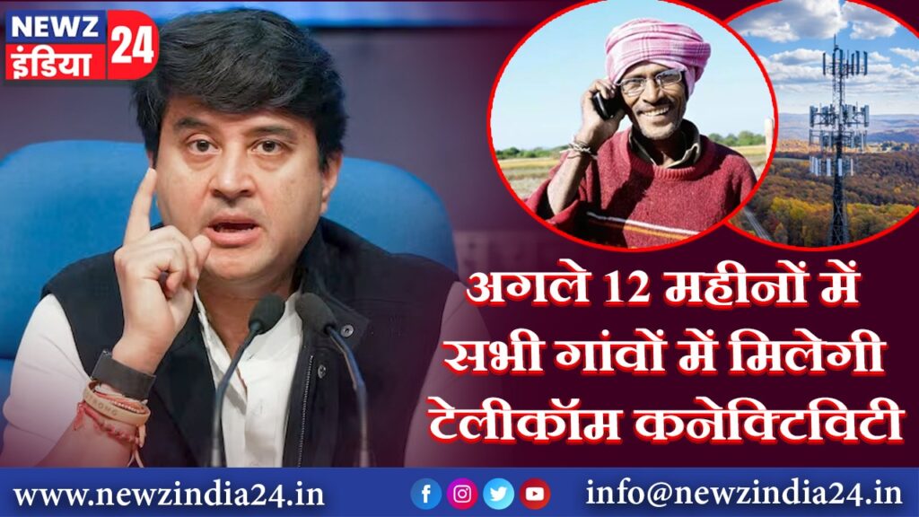 अगले 12 महीनों में सभी गांवों में मिलेगी टेलीकॉम कनेक्टिविटी |