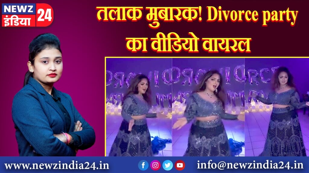 तलाक मुबारक! Divorce party का वीडियो वायरल