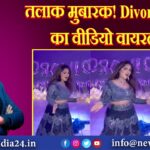 तलाक मुबारक! Divorce party का वीडियो वायरल