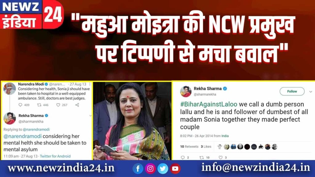 “महुआ मोइत्रा की NCW प्रमुख पर टिप्पणी से मचा बवाल” | 