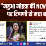 “महुआ मोइत्रा की NCW प्रमुख पर टिप्पणी से मचा बवाल” | 