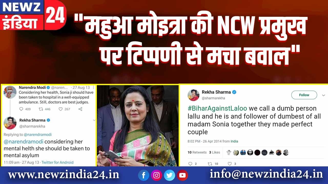 “महुआ मोइत्रा की NCW प्रमुख पर टिप्पणी से मचा बवाल” | 