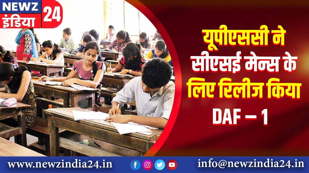 यूपीएससी ने सीएसई मेन्स के लिए रिलीज किया DAF – 1