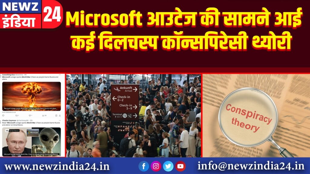 Microsoft आउटेज की सामने आई कई दिलचस्प कॉन्सपिरेसी थ्योरी |