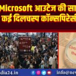 Microsoft आउटेज की सामने आई कई दिलचस्प कॉन्सपिरेसी थ्योरी |