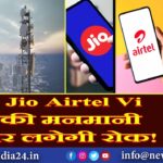 Jio Airtel Vi की मनमानी पर लगेगी रोक!