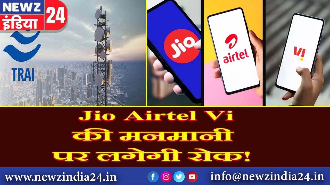 Jio Airtel Vi की मनमानी पर लगेगी रोक!