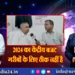 2024 का केंद्रीय बजट गरीबों के लिए ठीक नहीं है।