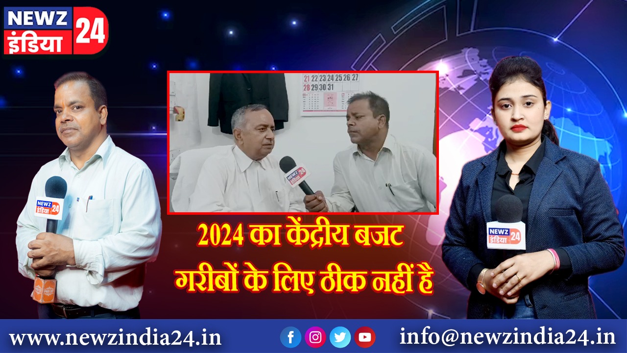 2024 का केंद्रीय बजट गरीबों के लिए ठीक नहीं है।