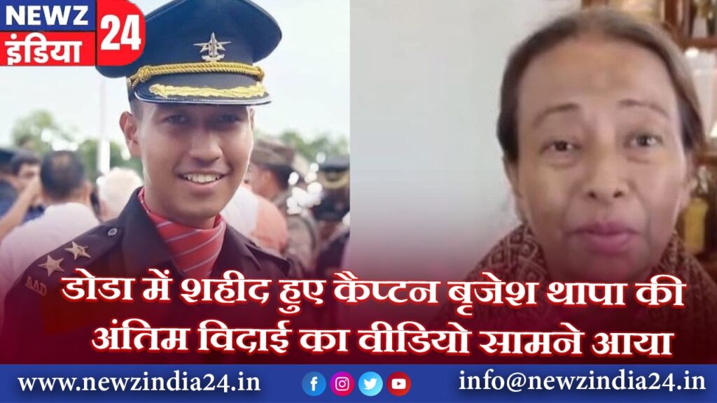 डोडा में शहीद हुए कैप्टन बृजेश थापा की अंतिम विदाई का वीडियो सामने आया