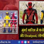 मुंबई बारिश में फंसे Wolverine और Deadpool, लोगों ने कसा तंज