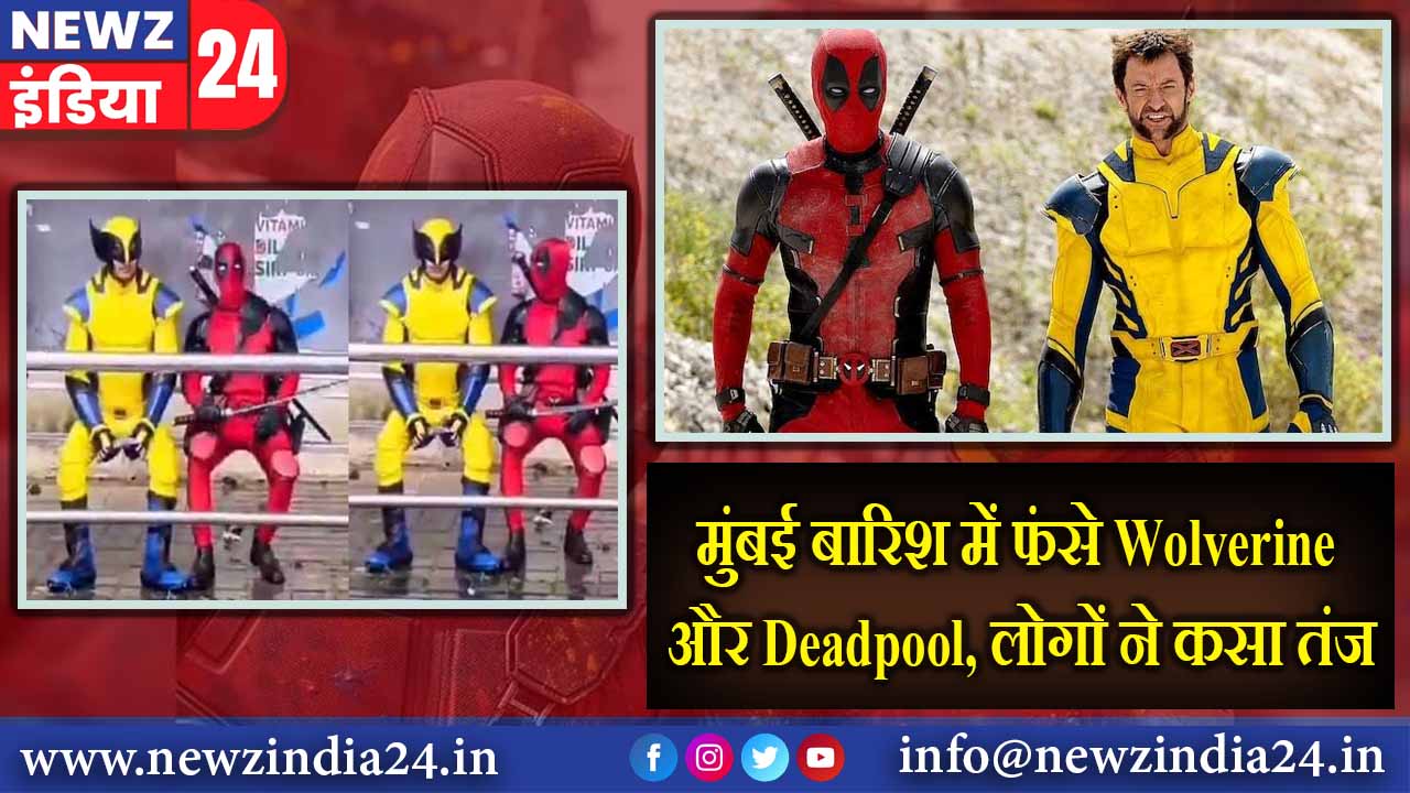 मुंबई बारिश में फंसे Wolverine और Deadpool, लोगों ने कसा तंज