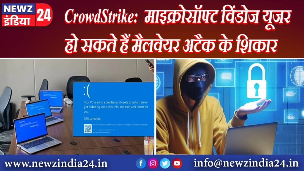 CrowdStrike: माइक्रोसॉफ्ट विंडोज यूजर हो सकते हैं मैलवेयर अटैक के शिकार |