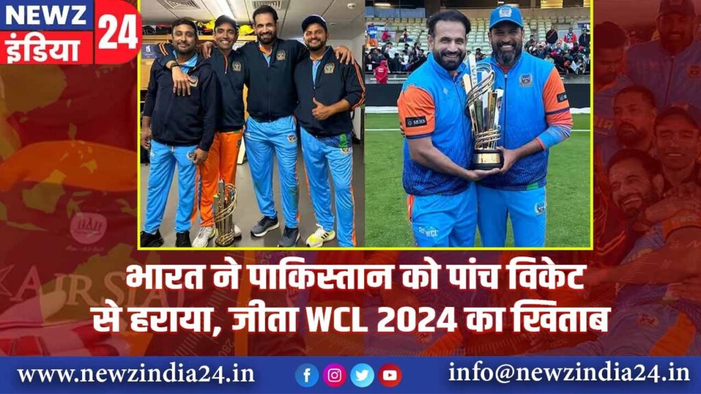 भारत ने पाकिस्तान को पांच विकेट से हराया, जीता WCL 2024 का खिताब | 