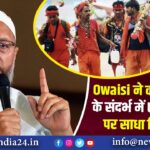 Owaisi ने कांवड़ यात्रा के संदर्भ में UP पुलिस पर साधा निशाना