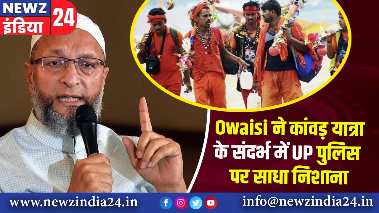 Owaisi ने कांवड़ यात्रा के संदर्भ में UP पुलिस पर साधा निशाना