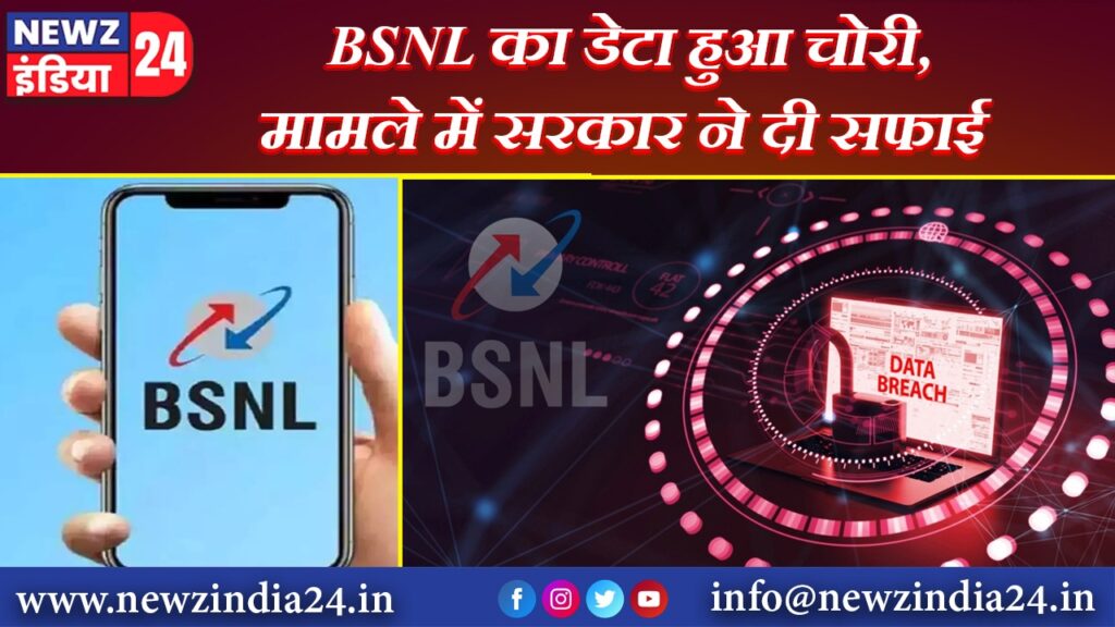 BSNL का डेटा हुआ चोरी, मामले में सरकार ने दी सफाई |