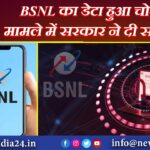 BSNL का डेटा हुआ चोरी, मामले में सरकार ने दी सफाई |