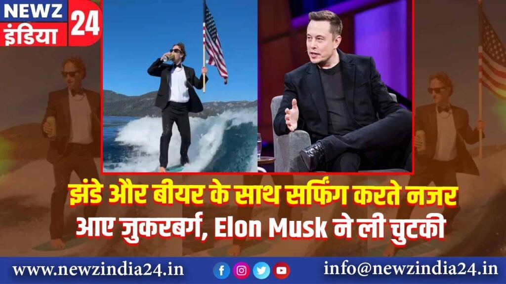 झंडे और बीयर के साथ सर्फिंग करते नजर आए जुकरबर्ग, Elon Musk ने ली चुटकी |