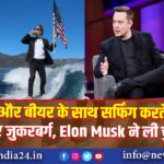 झंडे और बीयर के साथ सर्फिंग करते नजर आए जुकरबर्ग, Elon Musk ने ली चुटकी |