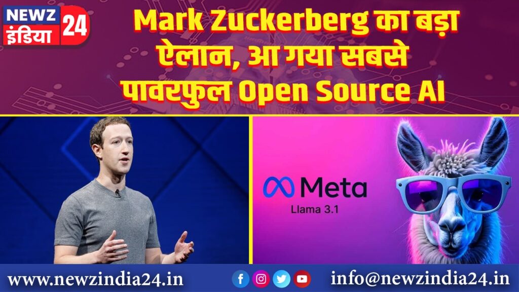 Mark Zuckerberg का बड़ा ऐलान, आ गया सबसे पावरफुल Open Source AI |