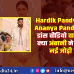 Hardik Pandya और Ananya Panday की डांस वीडियो वायरल: क्या अंबानी ने बनाई नई जोड़ी?