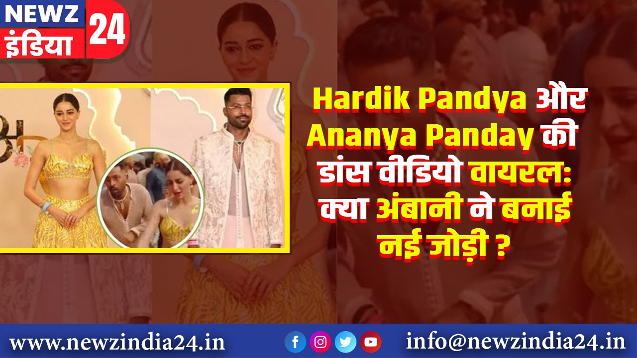 Hardik Pandya और Ananya Panday की डांस वीडियो वायरल: क्या अंबानी ने बनाई नई जोड़ी?