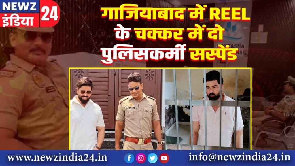 गाजियाबाद में REEL के चक्कर में दो पुलिसकर्मी सस्पेंड