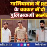 गाजियाबाद में REEL के चक्कर में दो पुलिसकर्मी सस्पेंड