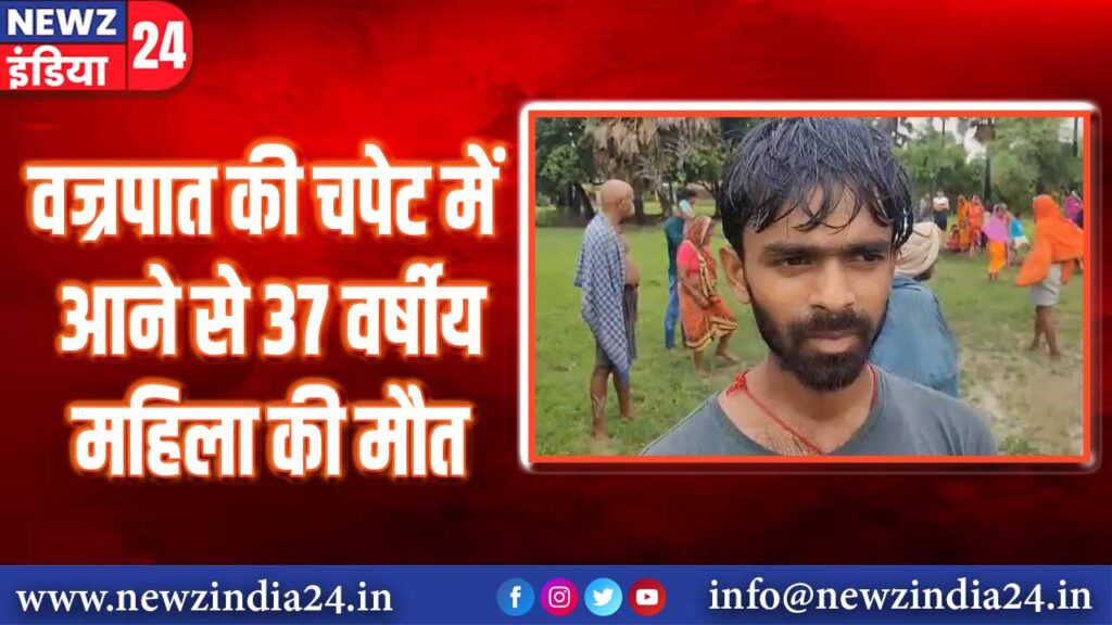 वज्रपात की चपेट में आने से 37 वर्षीय महिला की मौत