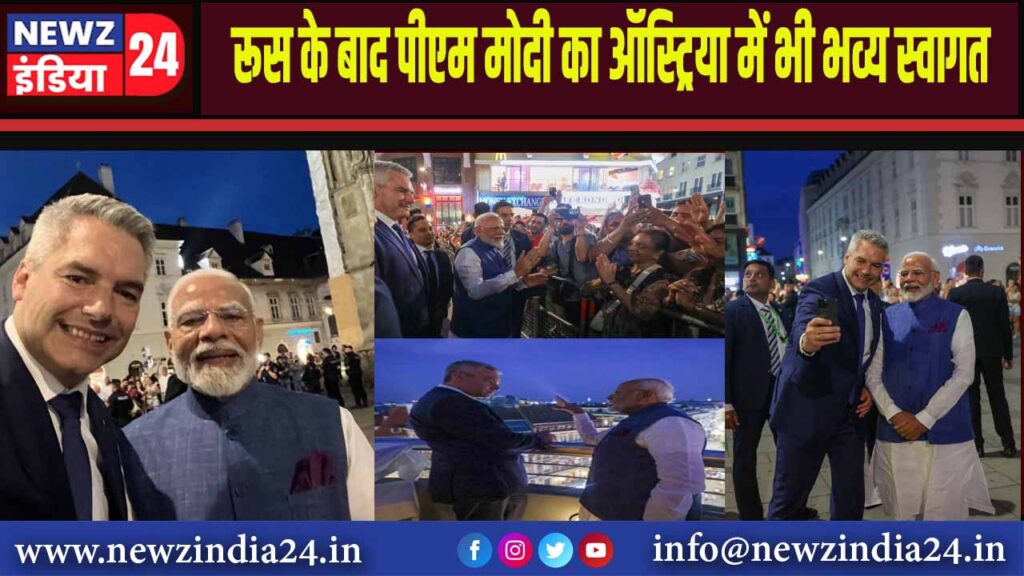 रूस के बाद पीएम मोदी का ऑस्ट्रिया में भी भव्य स्वागत