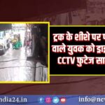 ट्रक के शीशे पर पत्थर मारने वाले युवक को ड्राइवर ने रौंदा; CCTV फुटेज सामने आया