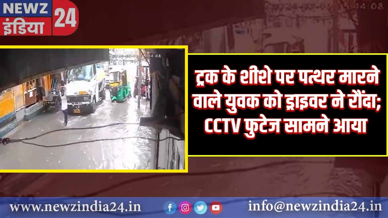 ट्रक के शीशे पर पत्थर मारने वाले युवक को ड्राइवर ने रौंदा; CCTV फुटेज सामने आया