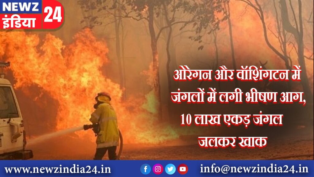 ओरेगन और वॉशिंगटन में जंगलों में लगी भीषण आग,10 लाख एकड़ जंगल जलकर खाक