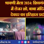 श्रावणी मेला 2024: शिवगंगा सरोवर में लेजर शो, बाबा मंदिर और देवघर का इतिहास प्रदर्शित